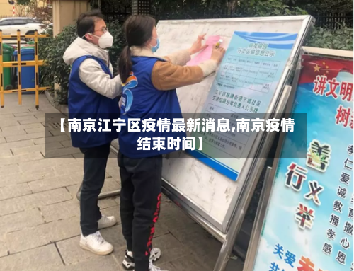 【南京江宁区疫情最新消息,南京疫情结束时间】-第1张图片