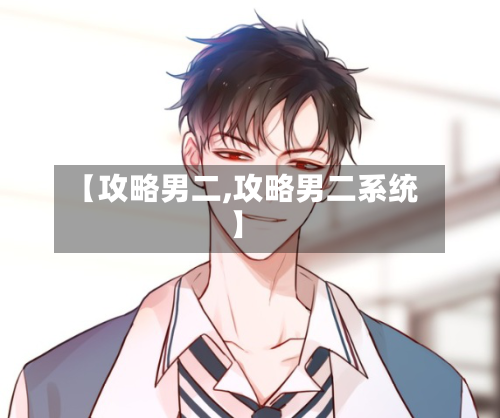 【攻略男二,攻略男二系统】-第1张图片