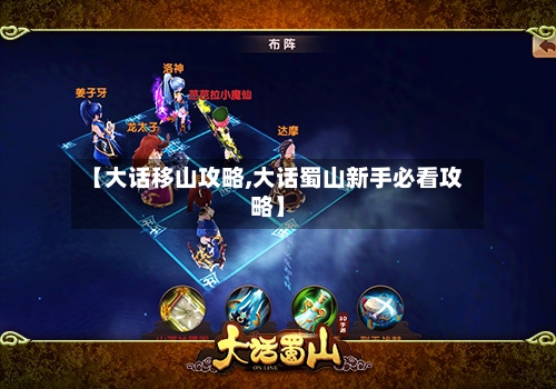 【大话移山攻略,大话蜀山新手必看攻略】-第1张图片