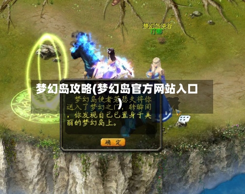 梦幻岛攻略(梦幻岛官方网站入口)-第1张图片
