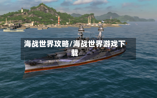 海战世界攻略/海战世界游戏下载-第1张图片