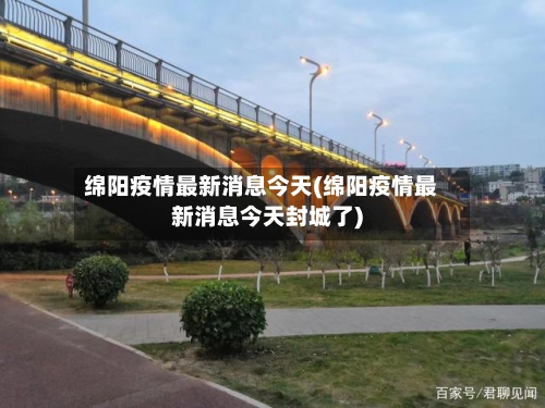 绵阳疫情最新消息今天(绵阳疫情最新消息今天封城了)-第1张图片