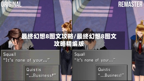 最终幻想8图文攻略/最终幻想8图文攻略精编版-第3张图片