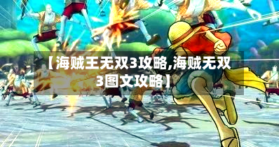 【海贼王无双3攻略,海贼无双3图文攻略】-第1张图片