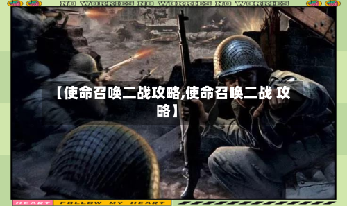 【使命召唤二战攻略,使命召唤二战 攻略】-第3张图片