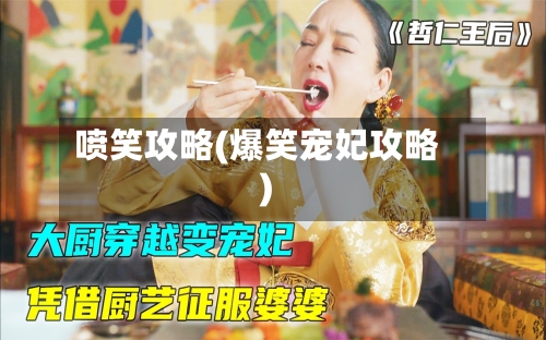 喷笑攻略(爆笑宠妃攻略)
