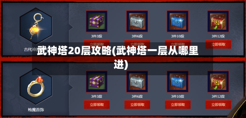 武神塔20层攻略(武神塔一层从哪里进)-第1张图片