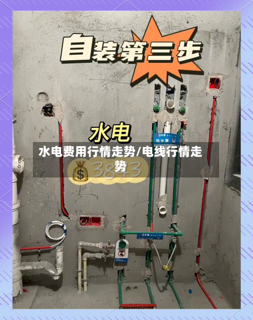 水电费用行情走势/电线行情走势-第1张图片