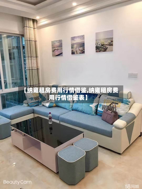 【纳雍租房费用行情借鉴,纳雍租房费用行情借鉴表】-第1张图片
