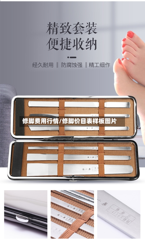 修脚费用行情/修脚价目表样板图片