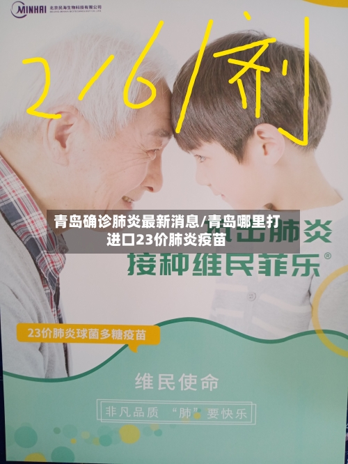 青岛确诊肺炎最新消息/青岛哪里打进口23价肺炎疫苗-第1张图片
