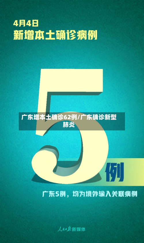 广东增本土确诊62例/广东确诊新型肺炎-第1张图片