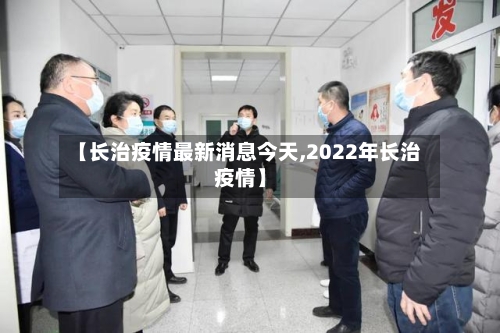 【长治疫情最新消息今天,2022年长治疫情】-第1张图片