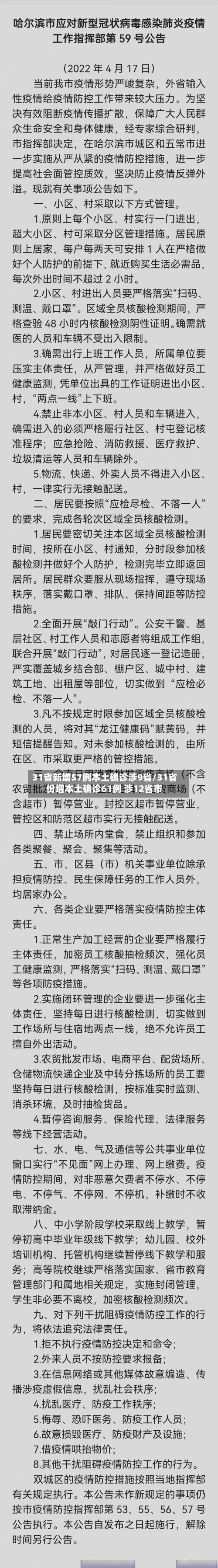 31省新增57例本土确诊涉9省/31省份增本土确诊61例 涉12省市-第2张图片