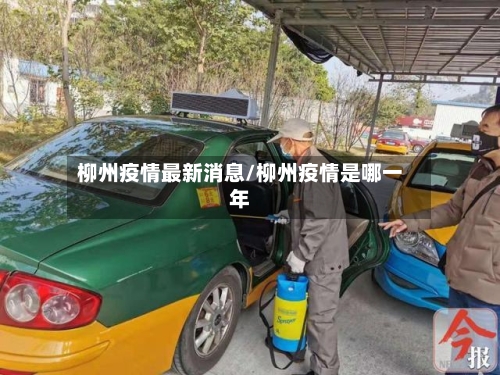 柳州疫情最新消息/柳州疫情是哪一年-第1张图片