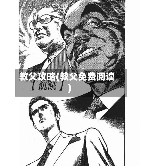 教父攻略(教父免费阅读)-第1张图片