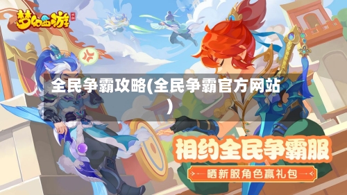全民争霸攻略(全民争霸官方网站)-第2张图片