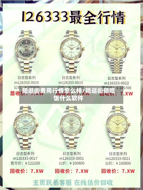 陪逛街费用行情怎么样/陪逛街陪吃饭什么软件-第1张图片