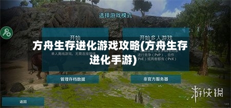 方舟生存进化游戏攻略(方舟生存进化手游)-第2张图片