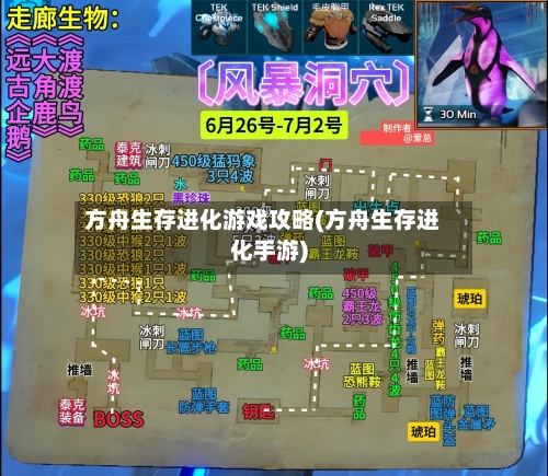 方舟生存进化游戏攻略(方舟生存进化手游)-第1张图片