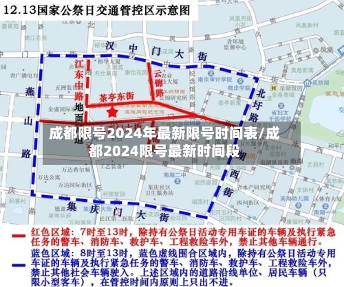 成都限号2024年最新限号时间表/成都2024限号最新时间段-第2张图片