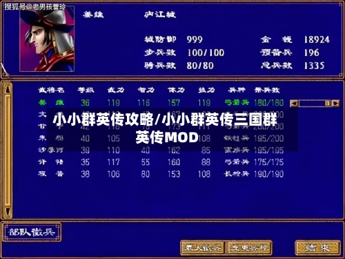 小小群英传攻略/小小群英传三国群英传MOD-第1张图片