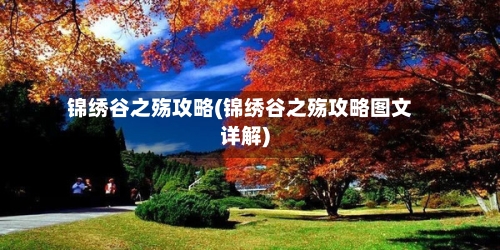 锦绣谷之殇攻略(锦绣谷之殇攻略图文详解)-第1张图片