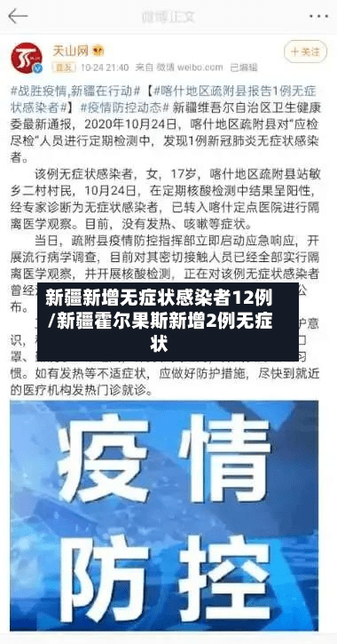 新疆新增无症状感染者12例/新疆霍尔果斯新增2例无症状