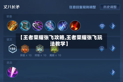 【王者荣耀张飞攻略,王者荣耀张飞玩法教学】-第1张图片