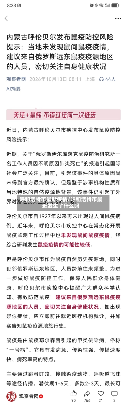 呼和浩特市最新疫情/呼和浩特市最近发生了什么吗-第2张图片