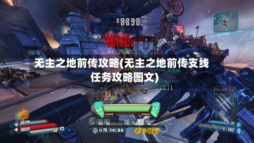 无主之地前传攻略(无主之地前传支线任务攻略图文)-第1张图片