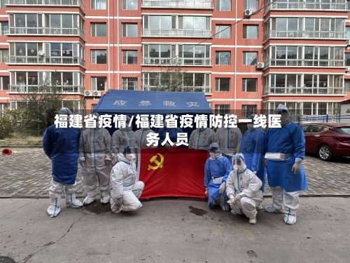 福建省疫情/福建省疫情防控一线医务人员