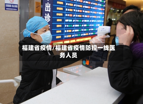 福建省疫情/福建省疫情防控一线医务人员-第2张图片