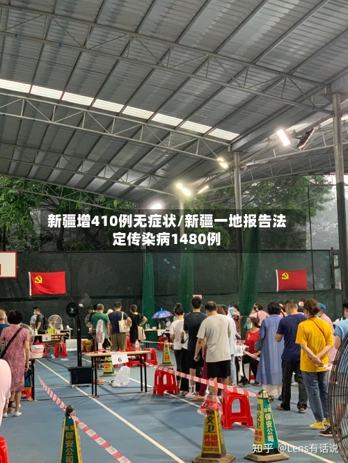 新疆增410例无症状/新疆一地报告法定传染病1480例-第1张图片