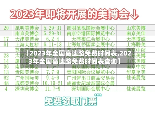 【2023年全国高速路免费时间表,2023年全国高速路免费时间表查询】-第1张图片