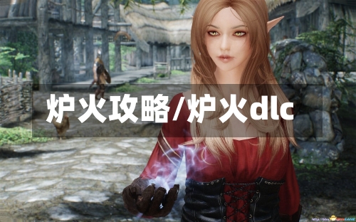 炉火攻略/炉火dlc-第1张图片