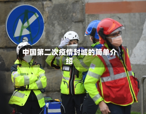 中国第二次疫情封城的简单介绍-第1张图片