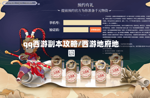 qq西游副本攻略/西游地府地图-第1张图片