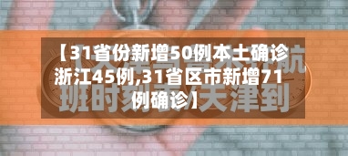 【31省份新增50例本土确诊浙江45例,31省区市新增71例确诊】-第1张图片