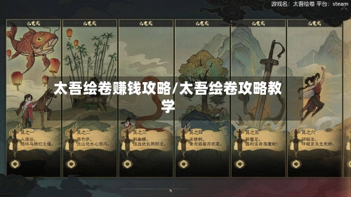 太吾绘卷赚钱攻略/太吾绘卷攻略教学-第1张图片