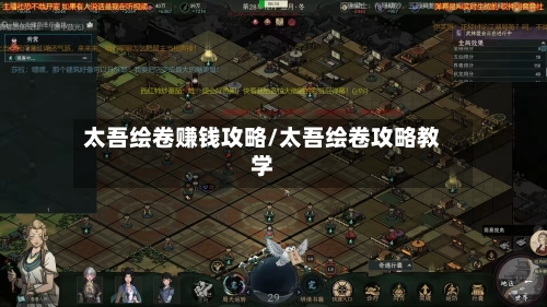太吾绘卷赚钱攻略/太吾绘卷攻略教学-第3张图片