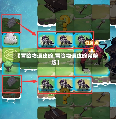 【冒险物语攻略,冒险物语攻略完整版】