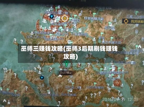 巫师三赚钱攻略(巫师3后期刷钱赚钱攻略)-第2张图片