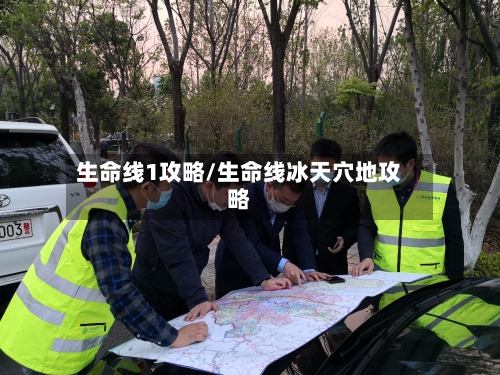 生命线1攻略/生命线冰天穴地攻略-第1张图片