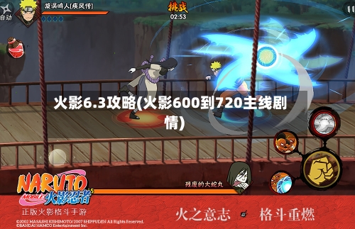 火影6.3攻略(火影600到720主线剧情)-第1张图片