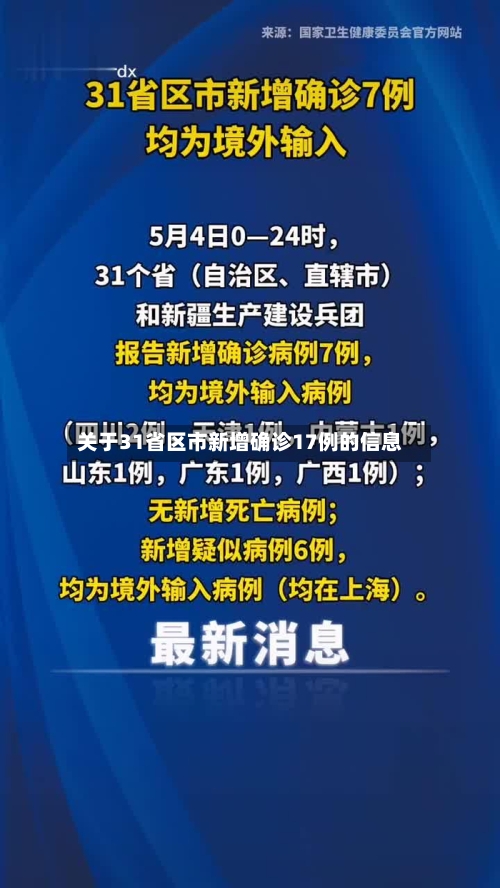 关于31省区市新增确诊17例的信息-第3张图片