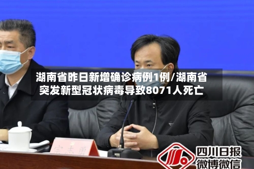 湖南省昨日新增确诊病例1例/湖南省突发新型冠状病毒导致8071人死亡