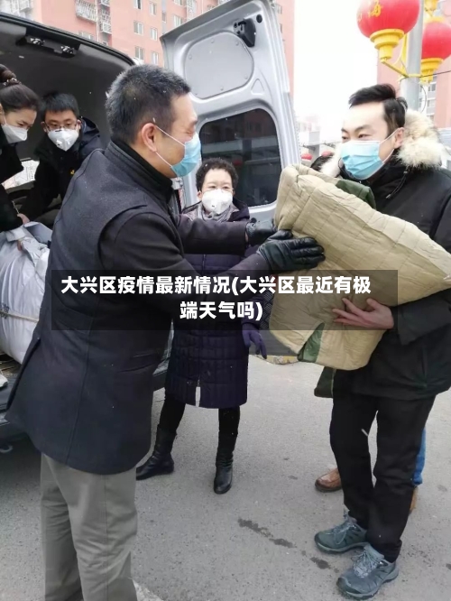 大兴区疫情最新情况(大兴区最近有极端天气吗)-第1张图片