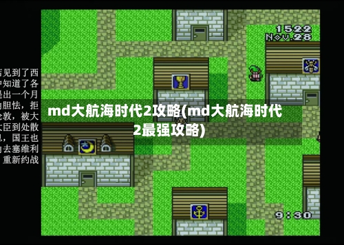 md大航海时代2攻略(md大航海时代2最强攻略)-第2张图片