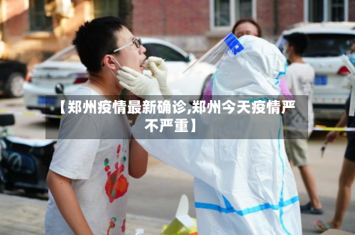 【郑州疫情最新确诊,郑州今天疫情严不严重】-第1张图片